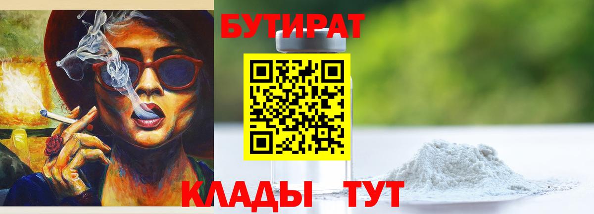 Славянск-на-Кубани  БУТИРАТ 99%  Вход с VPN 