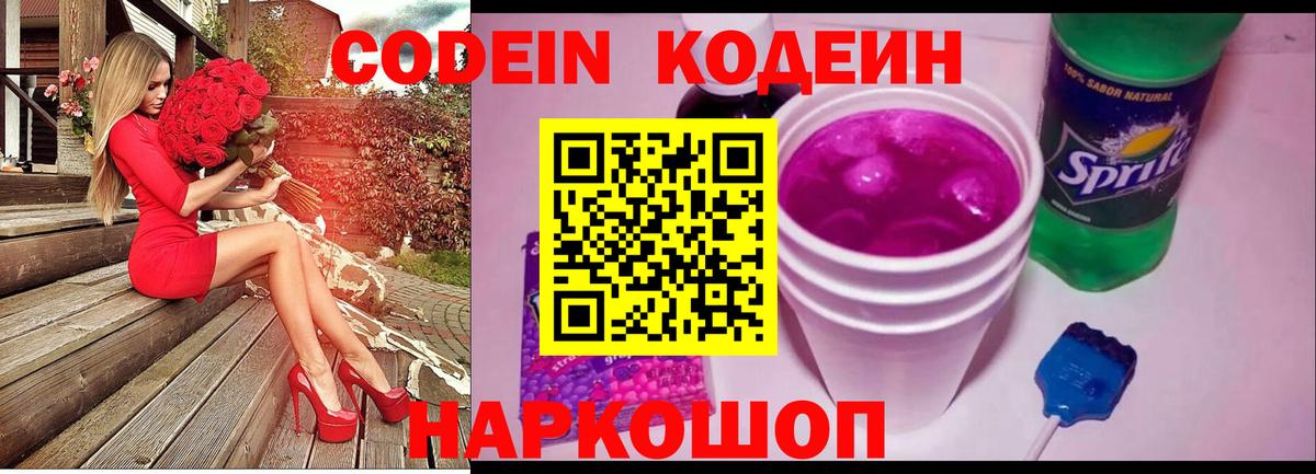 Кодеиновый сироп Lean напиток Lean (лин)  Вход с VPN  Славянск-на-Кубани 