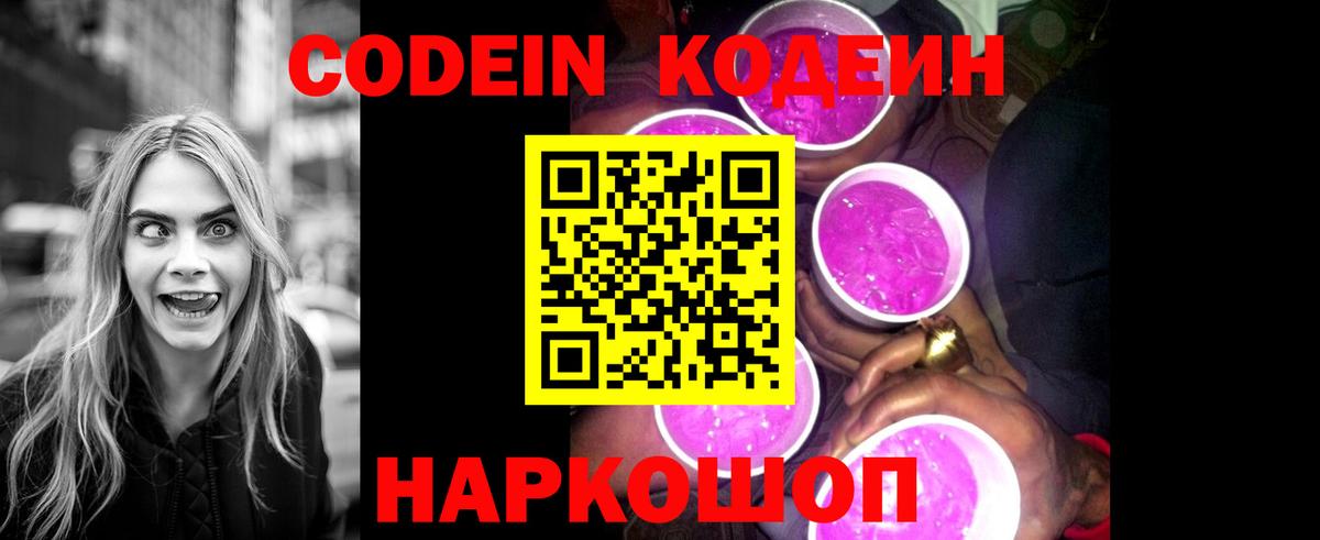 Codein напиток Lean (лин) Славянск-на-Кубани